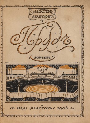 Ремизов А. Пруд. Роман / Обл. М. Добужинского. СПб.: Издание «Сириус», 1908.